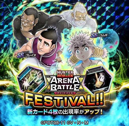 画像ギャラリー No.001のサムネイル画像 / 「HUNTER×HUNTER アリーナバトル」，ゴレイヌとコムギの新SSカードが登場するガチャが10月17日から開催