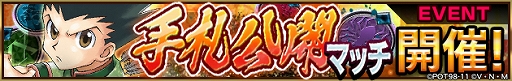 画像ギャラリー No.010のサムネイル画像 / 「HUNTER×HUNTER アリーナバトル」,さまざまなイベントやキャンペーンが開催