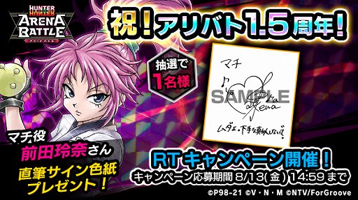 画像ギャラリー No.001のサムネイル画像 / 「HUNTER×HUNTER アリーナバトル」，1.5周年を記念して声優サイン色紙プレゼントキャンペーン