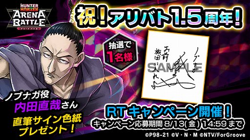 画像ギャラリー No.002のサムネイル画像 / 「HUNTER×HUNTER アリーナバトル」，1.5周年を記念して声優サイン色紙プレゼントキャンペーン