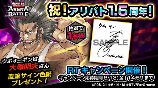 画像ギャラリー No.003のサムネイル画像 / 「HUNTER×HUNTER アリーナバトル」，1.5周年を記念して声優サイン色紙プレゼントキャンペーン