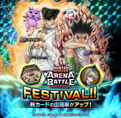 画像ギャラリー No.004のサムネイル画像 / 「HUNTER×HUNTER アリーナバトル」，1.5周年記念キャンペーン第2弾が開催