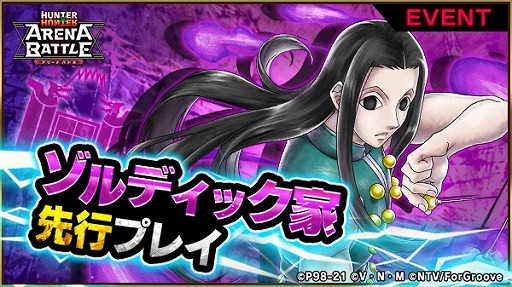 画像ギャラリー No.003のサムネイル画像 / 「HUNTER×HUNTER アリーナバトル」，新グループ“ゾルディック家”の先行プレイが開始