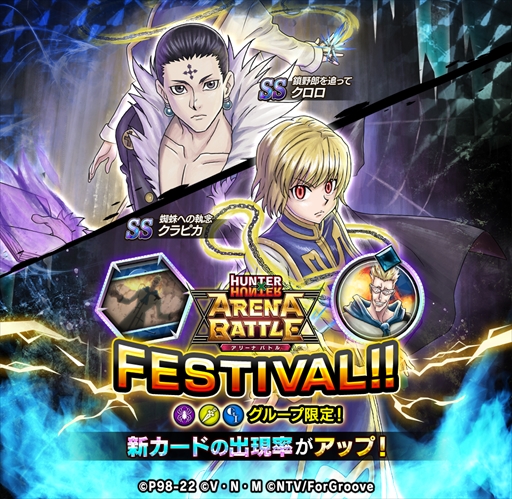 画像ギャラリー No.002のサムネイル画像 / 「HUNTER×HUNTER アリーナバトル」，SS クラピカなどの新カードが登場するガチャ”アリバトフェス”を開催