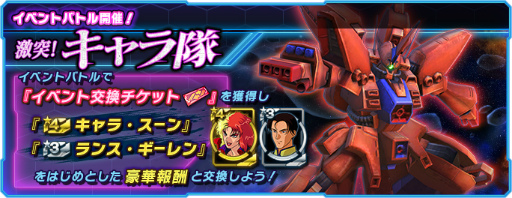 画像ギャラリー No.001のサムネイル画像 / 「ガンダムネットワーク大戦」，キャラ隊イベントが開催