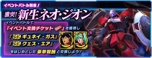 画像ギャラリー No.001のサムネイル画像 / 「ガンダムネットワーク大戦」で，イベントバトル“激突！新生ネオ・ジオン”が開催