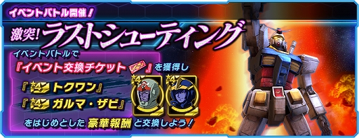 画像ギャラリー No.001のサムネイル画像 / 「ガンダムネットワーク大戦」，イベントバトル“激突！ラストシューティング”が開催