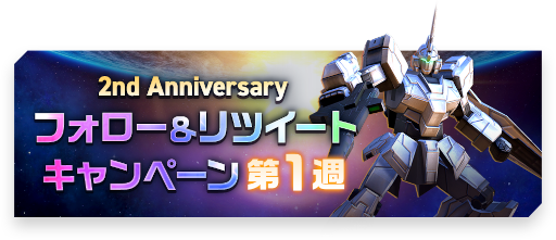 画像ギャラリー No.012のサムネイル画像 / 「ガンダムネットワーク大戦」に“機動戦士ガンダムUC”シリーズが登場。2nd anniversaryキャンペーンも開催