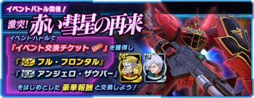 画像ギャラリー No.001のサムネイル画像 / 「ガンダムネットワーク大戦」でイベントバトル“激突！赤い彗星の再来”が開催