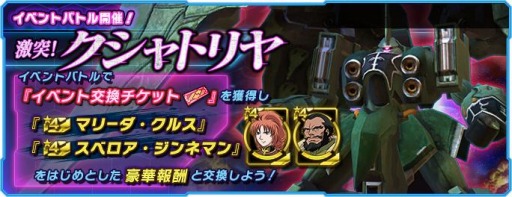 画像ギャラリー No.001のサムネイル画像 / 「ガンダムネットワーク大戦」でイベントバトル“激突！クシャトリヤ”が開催