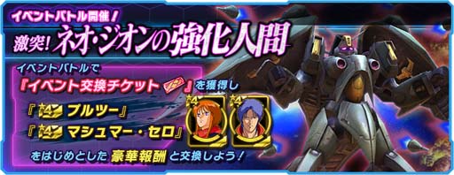 画像ギャラリー No.001のサムネイル画像 /  「ガンダムネットワーク大戦」，イベントバトル“激突！ネオ・ジオンの強化人間”開催中