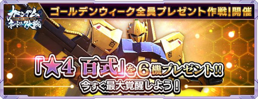 画像ギャラリー No.002のサムネイル画像 / 「ガンダムネットワーク大戦」，イベント“ゴールデンウィークゴールドラッシュ作戦”を開催