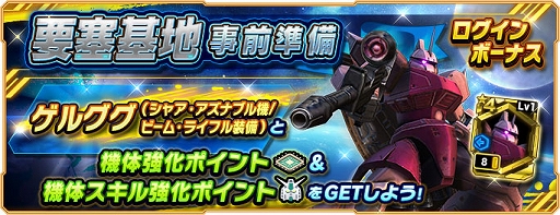 画像ギャラリー No.005のサムネイル画像 / 「ガンダムネットワーク大戦」，新ワールドオープンと要塞基地実装を記念したキャンペーンを開催中