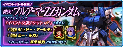 画像ギャラリー No.001のサムネイル画像 / 「ガンダムネットワーク大戦」，イベントバトル“激突！フルアーマーZZガンダム”を開催