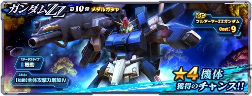 画像ギャラリー No.003のサムネイル画像 / 「ガンダムネットワーク大戦」，イベントバトル“激突！フルアーマーZZガンダム”を開催