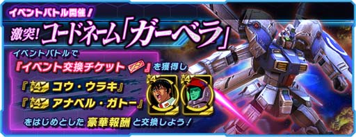画像ギャラリー No.001のサムネイル画像 / 「ガンダムネットワーク大戦」，イベントバトル“激突！コードネーム ガーベラ”開催中