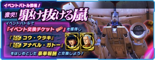 画像ギャラリー No.001のサムネイル画像 / 「ガンダムネットワーク大戦」，イベントバトル“激突！駆け抜ける嵐”が本日開始