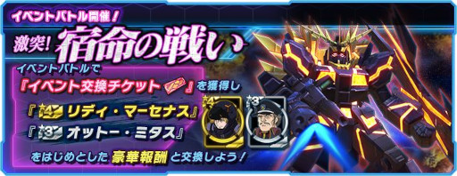画像ギャラリー No.001のサムネイル画像 / 「ガンダムネットワーク大戦」，イベントバトル“激突！宿命の戦い”を開催。新機体“バンシィ・ノルン”も登場
