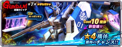 画像ギャラリー No.009のサムネイル画像 / 「ガンダムネットワーク大戦」，“3rd Anniversaryキャンペーン”がスタート。新コスト10機体の「Hi-νガンダム」登場も