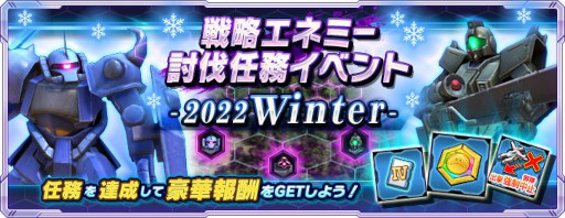 画像ギャラリー No.001のサムネイル画像 / 「ガンダムネットワーク大戦」，キャンペーン“戦略エネミー討伐任務イベント -2022 Winter-”を開催中