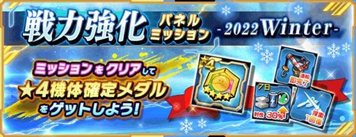 画像ギャラリー No.001のサムネイル画像 / 「ガンダムネットワーク大戦」，“戦力強化パネルミッション-2022 Winter-”とイベントバトル“激突！メーティス調査”を開催