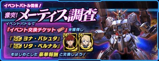 画像ギャラリー No.002のサムネイル画像 / 「ガンダムネットワーク大戦」，“戦力強化パネルミッション-2022 Winter-”とイベントバトル“激突！メーティス調査”を開催