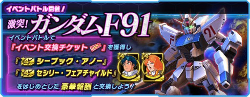 画像ギャラリー No.001のサムネイル画像 / 「ガンダムネットワーク大戦」，新機体“ガンダムF91”が登場。イベントバトル“激突！ガンダムF91”も開催に