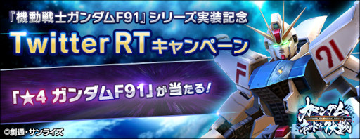 画像ギャラリー No.009のサムネイル画像 / 「ガンダムネットワーク大戦」，新機体“ガンダムF91”が登場。イベントバトル“激突！ガンダムF91”も開催に