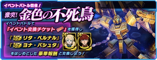 画像ギャラリー No.001のサムネイル画像 / 「ガンダムネットワーク大戦」，イベントバトル“激突！金色の不死鳥”開催