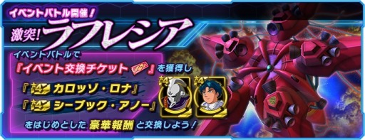画像ギャラリー No.001のサムネイル画像 / 「ガンダムネットワーク大戦」イベントバトル“激突！ラフレシア”を開催。カロッゾ・ロナやシーブック・アノーを入手可能