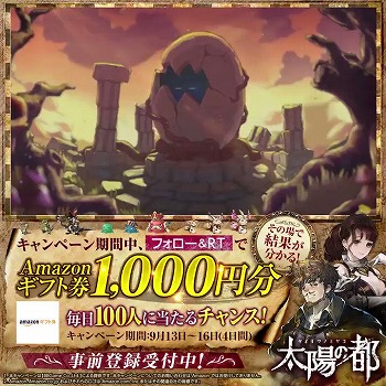 画像ギャラリー No.001のサムネイル画像 / 「太陽の都」，Amazonギフト券1000円分が抽選で当たるRTキャンペーン