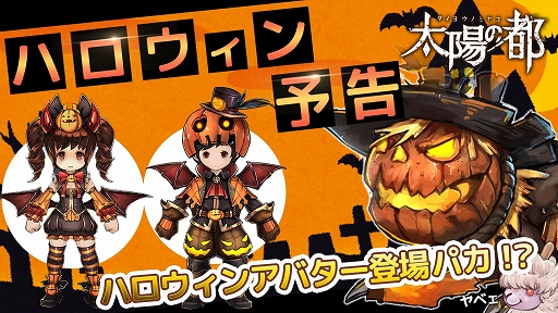 画像ギャラリー No.001のサムネイル画像 / 「太陽の都」，新たな相棒「ハロウィック」が登場するハロウィンイベントがスタート