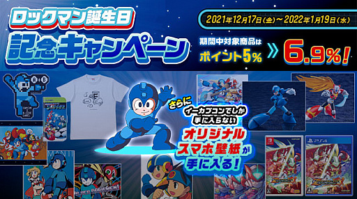 画像ギャラリー No.001のサムネイル画像 / 「ロックマン」，誕生日記念キャンペーンがイーカプコンで開始