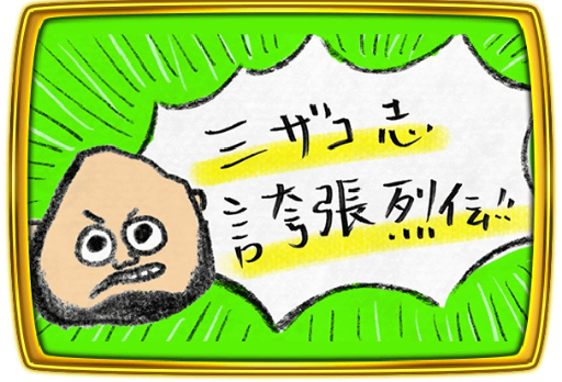 画像ギャラリー No.005のサムネイル画像 / 「三国ドライブ」ハリウッドザコシショウ氏によるキャラ誇張モノマネ動画が公開