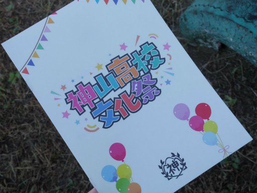 画像ギャラリー No.004のサムネイル画像 / プロセカのリアルイベント“神山高校文化祭”レポート。わたあめやイカ焼き，お化け屋敷から演劇までゲーム内イベントを完全再現