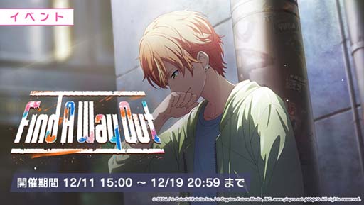 画像ギャラリー No.001のサムネイル画像 / 「プロセカ」，イベント“Find A Way Out”＆“Break the Chainガチャ”開催中