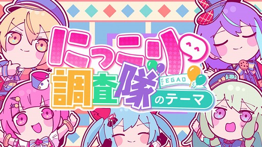 画像ギャラリー No.001のサムネイル画像 / 「プロセカ」，“にっこり^^調査隊のテーマ”セカイver.のフルサイズ2DMVを公開