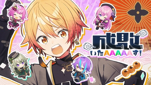 画像ギャラリー No.001のサムネイル画像 / 「プロセカ」，成敗いたAAAAAす！をリズムゲーム楽曲に追加。3DMV/2DMVも公開