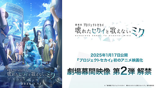 画像ギャラリー No.001のサムネイル画像 / 「劇場版プロセカ」，劇場幕間映像第2弾を公開。初音ミクと「プロセカ」のキャラクターたちとの出会いが描かれる