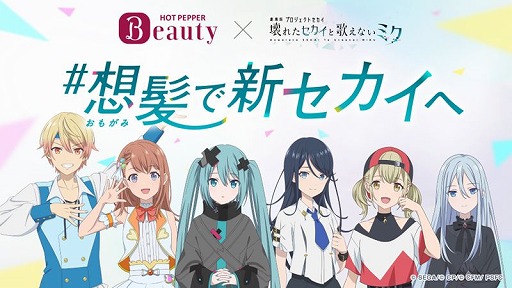 画像ギャラリー No.005のサムネイル画像 / 投票でコラボCM出演キャラの髪型が決まる。劇場版「プロセカ」×「ホットペッパービューティー」コラボ投票企画がスタート
