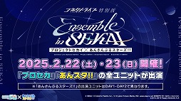 画像ギャラリー No.047のサムネイル画像 / 「プロセカ」，アイドル育成ゲーム「あんさんぶるスターズ！！」とのコラボを発表。両作品の全ユニットが登場するバーチャルライブも開催予定