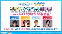 画像ギャラリー No.049のサムネイル画像 / 「プロセカ」，アイドル育成ゲーム「あんさんぶるスターズ！！」とのコラボを発表。両作品の全ユニットが登場するバーチャルライブも開催予定