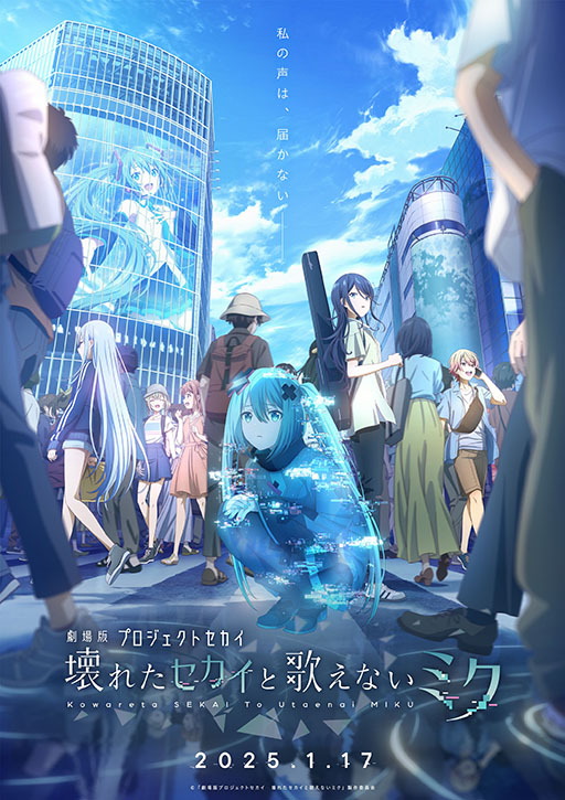 画像ギャラリー No.007のサムネイル画像 / 「劇場版プロジェクトセカイ」，本日公開。1月17日〜23日の初週限定で，初音ミクによる舞台挨拶を実施