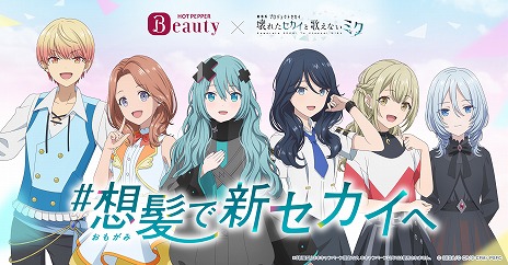 画像ギャラリー No.001のサムネイル画像 / 「劇場版プロセカ」×「ホットペッパービューティー」コラボCMが公開に。投票で決まった新髪型のミクをはじめ，イメチェンした6人が登場