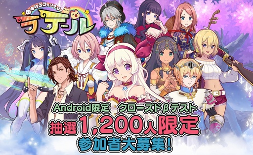 画像ギャラリー No.002のサムネイル画像 / 「ゆめいろファンタジーラテール」，Android向けのクローズドβテストを10月11日〜13日に開催。テスターを募集中