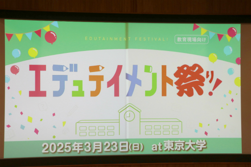 画像ギャラリー No.001のサムネイル画像 / 「桃鉄 教育版」の教育的価値や小学校での実践事例を紹介。「エデュテイメント祭り！ at 東京大学」のセッションをレポート