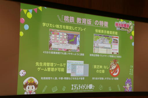 画像ギャラリー No.004のサムネイル画像 / 「桃鉄 教育版」の教育的価値や小学校での実践事例を紹介。「エデュテイメント祭り！ at 東京大学」のセッションをレポート
