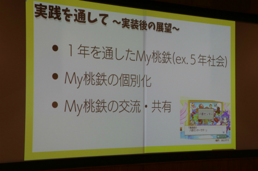 画像ギャラリー No.020のサムネイル画像 / 「桃鉄 教育版」の教育的価値や小学校での実践事例を紹介。「エデュテイメント祭り！ at 東京大学」のセッションをレポート