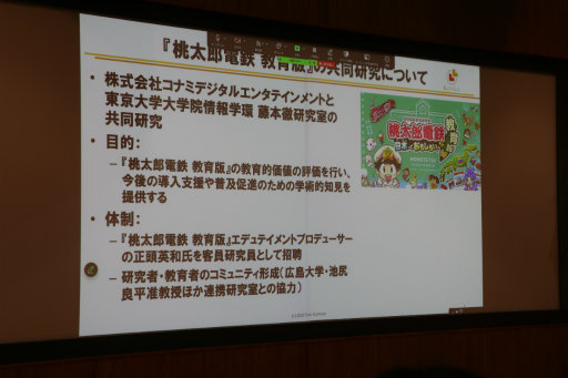 画像ギャラリー No.034のサムネイル画像 / 「桃鉄 教育版」の教育的価値や小学校での実践事例を紹介。「エデュテイメント祭り！ at 東京大学」のセッションをレポート