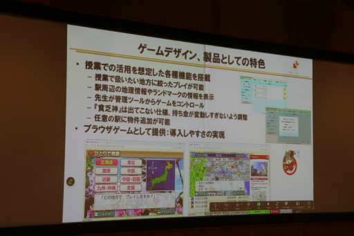 画像ギャラリー No.040のサムネイル画像 / 「桃鉄 教育版」の教育的価値や小学校での実践事例を紹介。「エデュテイメント祭り！ at 東京大学」のセッションをレポート